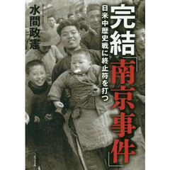 完結「南京事件」　日米中歴史戦に終止符を打つ