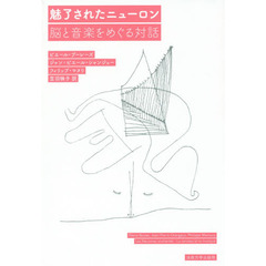 魅了されたニューロン　脳と音楽をめぐる対話