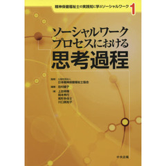 ソーシャルワークプロセスにおける思考過程