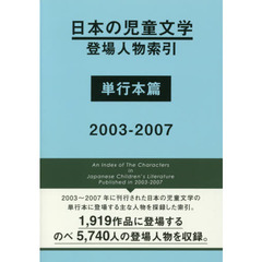 日本の児童文学登場人物索引　単行本篇２００３－２００７