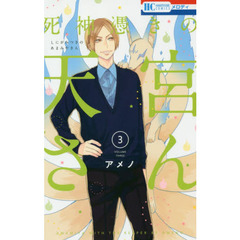 死神憑きの天宮さん　３