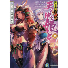 天と地と姫と　５　流星光底川中島の伝説　織田信奈の野望全国版