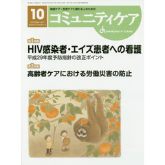 コミュニティケア　地域ケア・在宅ケアに携わる人のための　Ｖｏｌ．１９／Ｎｏ．１１（２０１７－１０）　特集ＨＩＶ感染者・エイズ患者への看護平成２９年度予防指針の改正ポイント／高齢者ケアにおける労働災害の防止