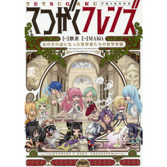 てつがくフレンズ　女の子の姿になった哲学者たちの哲学学園