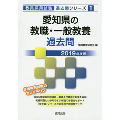 愛知県の教職・一般教養過去問　２０１９年度版