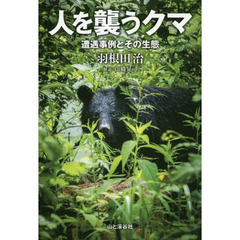 人を襲うクマ　遭遇事例とその生態
