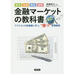 株式、為替、商品、金利 金融マーケットの教科書 : アナリストの相場観に学ぶ、“勝つ"投資戦略