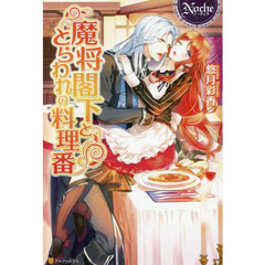魔将閣下ととらわれの料理番