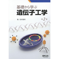 基礎から学ぶ遺伝子工学　第２版