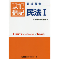 スマホで暗記司法書士民法　１