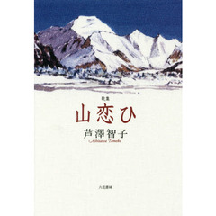 山恋ひ　歌集
