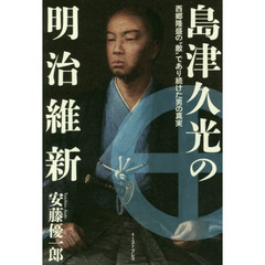 島津久光の明治維新　西郷隆盛の“敵”であり続けた男の真実