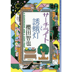 サーチライトと誘蛾灯