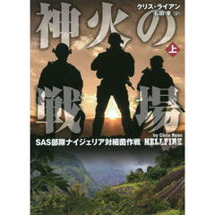 神火の戦場　ＳＡＳ部隊ナイジェリア対細菌作戦　上