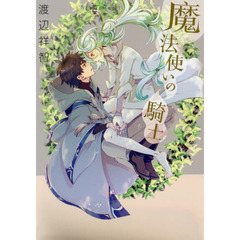 魔法使いの騎士