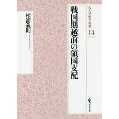 戦国期越前の領国支配