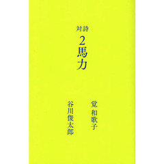 ２馬力　対詩