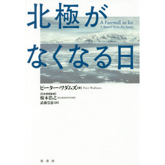 北極がなくなる日