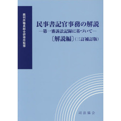 民事書記官事務の解説　第一審訴訟記録に基づいて　解説編　３訂補訂版