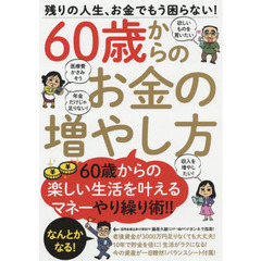 ６０歳からのお金の増やし方　残りの人生、お金でもう困らない！