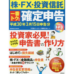 株・FX・投資信託一番トクする確定申告 平成30年3月15日申告分 (SEIBIDO MOOK)