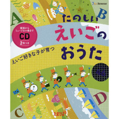 えいご好きな子が育つたのしいえいごのおうたベスト４６