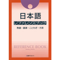 日本語レファレンスブック　熟語・語源・ことわざ・方言