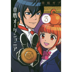 真贋オークショニア　３