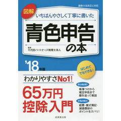 図解いちばんやさしく丁寧に書いた青色申告の本　’１８年版