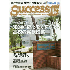 サクセス１５　高校受験ガイドブック　２０１７－１２　特集中学校とはひと味違う知的好奇心をくすぐる高校の実験授業