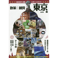散策＆観賞東京編　〔２０１８〕最新版　東京見学・体験スポットガイド