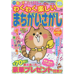 わくわく楽しいまちがいさがし　ｖｏｌ．７