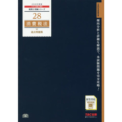 消費税法過去問題集　２０１８年度版