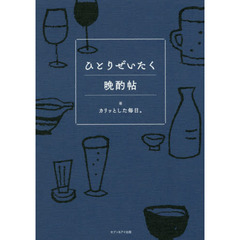 ひとりぜいたく晩酌帖