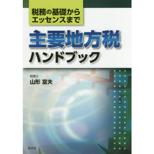 セブンネットショッピングで買える「主要地方税ハンドブック 税務の基礎からエッセンスまで」の画像です。価格は3,300円になります。