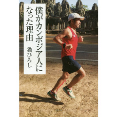 僕がカンボジア人になった理由