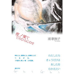 夜ノ果ててのひらにのせ