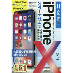 ゼロからはじめるｉＰｈｏｎｅ　１０スマートガイド〈ソフトバンク完全対応版〉