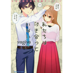 私たちは付き合っていない　＃ほぼ週刊創作漫画チャレンジ