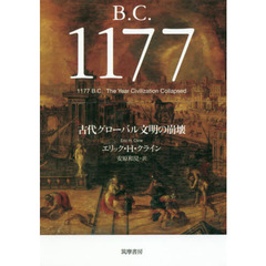 Ｂ．Ｃ．１１７７　古代グローバル文明の崩壊