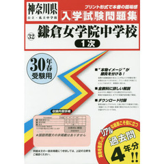 鎌倉女学院中学校１次　３０年春受験用