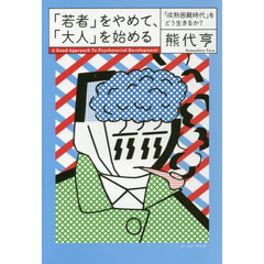 「若者」をやめて、「大人」を始める　「成熟困難時代」をどう生きるか？　Ａ　Ｇｏｏｄ　Ａｐｐｒｏａｃｈ　Ｔｏ　Ｐｓｙｃｈｏｓｏｃｉａｌ　Ｄｅｖｅｌｏｐｍｅｎｔ