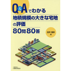 Ｑ＆Ａでわかる地積規模の大きな宅地の評価８０問８０答