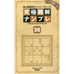 究極難解ナンプレ　最上級者向けナンバープレース　３６