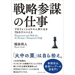 戦略参謀の仕事――プロフェッショナル人材になる79のアドバイス