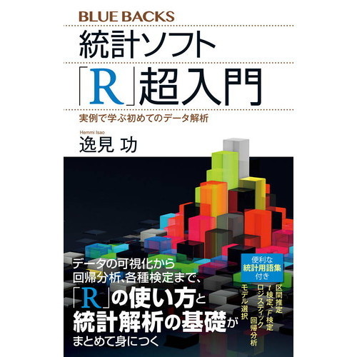 統計ソフト「Ｒ」超入門 実例で学ぶ初めてのデータ解析 通販｜セブン