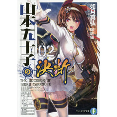 山本五十子の決断　２