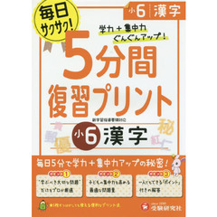 ５分間復習プリント漢字　学力＋集中力ＵＰ！　小６