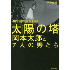 「太陽の塔」岡本太郎と７人の男（サムライ）たち　４８年目の誕生秘話