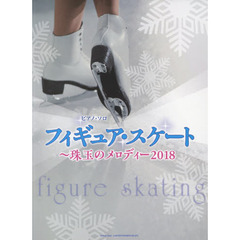 フィギュア・スケート～珠玉のメロディー　２０１８